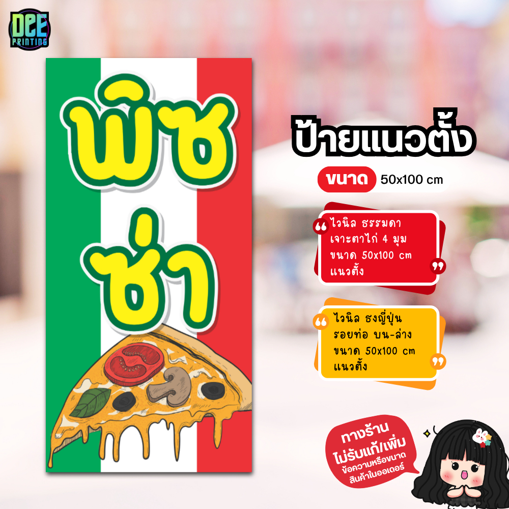 ป้าย พิซซ่า ป้ายไวนิล ขนาด แนวตั้ง 50x100 cm แนวนอน 120x40 cm ส่งไว