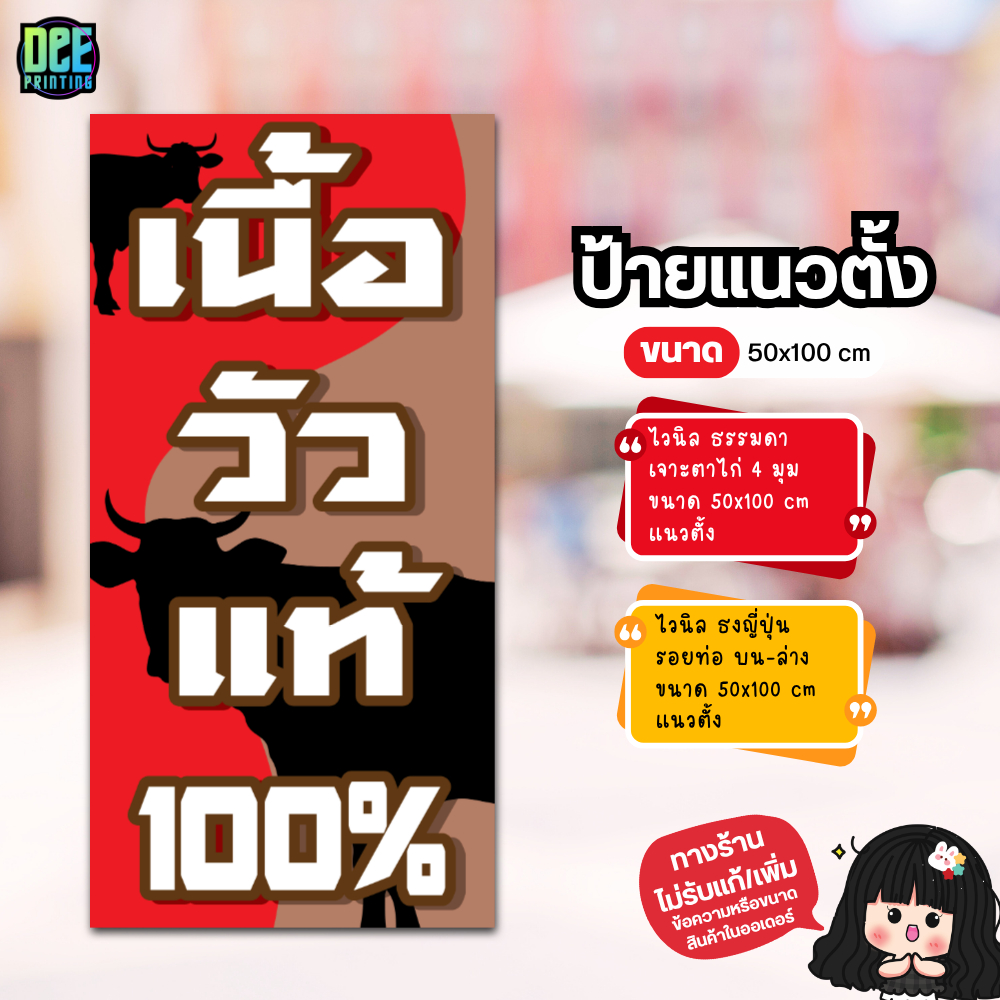 ป้ายขายเนื้อวัว ป้ายไวนิล ขนาด แนวตั้ง 50x100 cm แนวนอน 120x40 cm ส่งไว