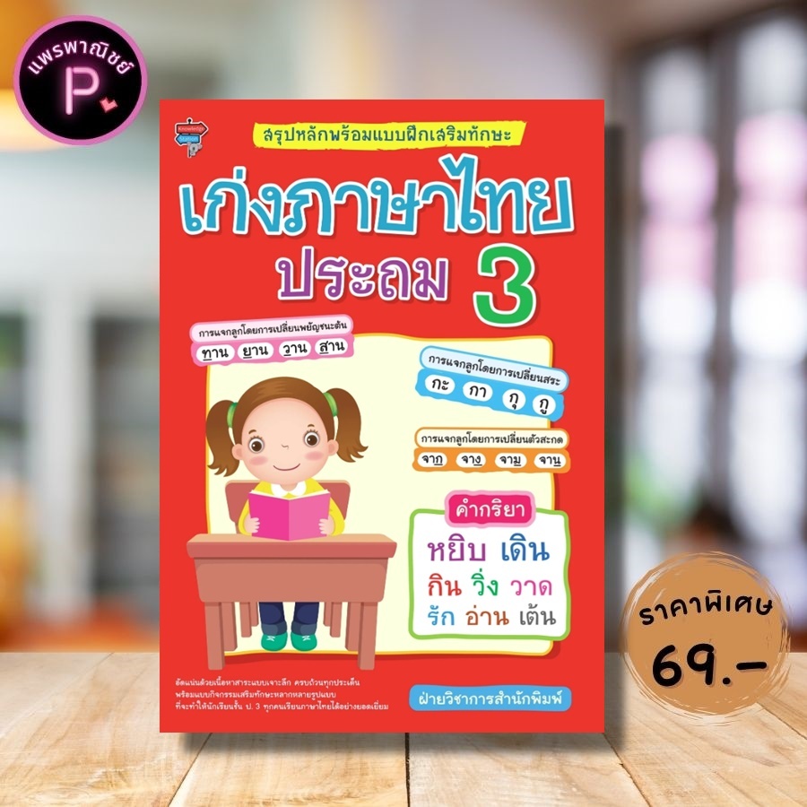 หนังสือ ราคา 225 บาท สรุปหลักพร้อมแบบฝึกเสริมทักษะ เก่งภาษาไทย ประถม 3 : ภาษาไทย ป.3 แบบฝึกหัดภาษาไทย ภาษาไทยประถมศึกษา