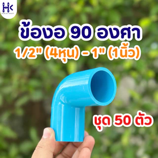 (แพ็ค 50ตัว) ข้องอ ข้องอ90องศา พีวีซี PVC ขนาด 1/2" (4หุน) , 3/4" (6หุน) , 1" (1นิ้ว) ชั้น13.5 สีฟ้า