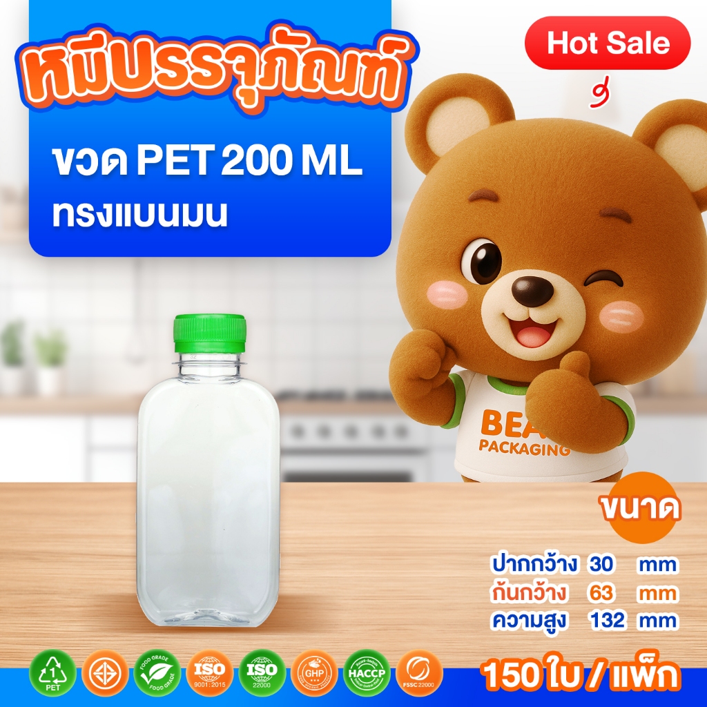 ( 150 ใบ / แพ็ก ) ขวด PET ทรงแบนมน 200-250 ml. พร้อมฝา ปาก 30