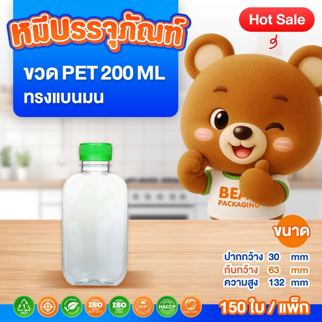 ( 150 ใบ / แพ็ก ) ขวด PET ทรงแบนมน 200-250 ml. พร้อมฝา ปาก 30
