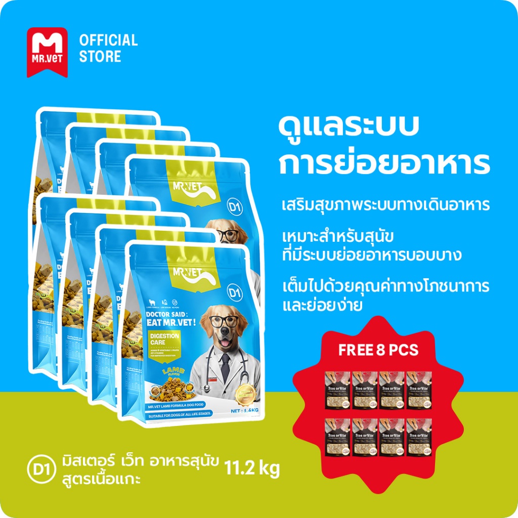 MrVet อาหารสุนัข D1 Holistic Premium combo 8 แพ็ค 1.4kg สูตรเนื้อแกะ ดูแลระบบย่อยอาหาร เหมาะสำหรับทุกช่วงวัย