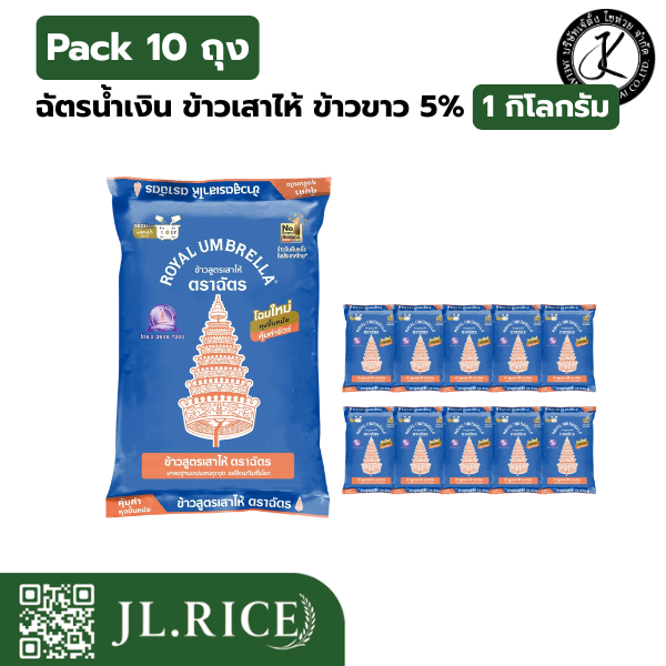 Pack 10 ถุง ฉัตรน้ำเงิน ข้าวเสาไห้ ข้าวขาว 5% 1 กิโลกรัม