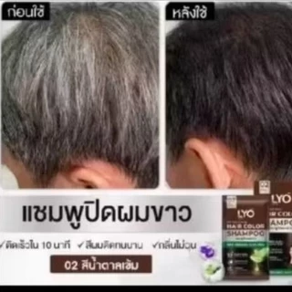 (น้ำตาลเข้ม กล่อง 6ซอง )แชมพูปิดผมขาว ไลโอแฮร์คัลเลอร์LYO HAIR COLOR SHAMPOO แชพูมี 4เฉดสี