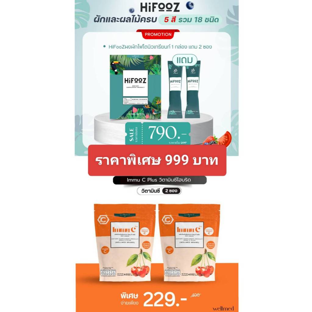 เซ็ทผิวสวย ไฮฟู้ด 1 กล่องแถม 2 ซอง วิตซี 2 ซอง