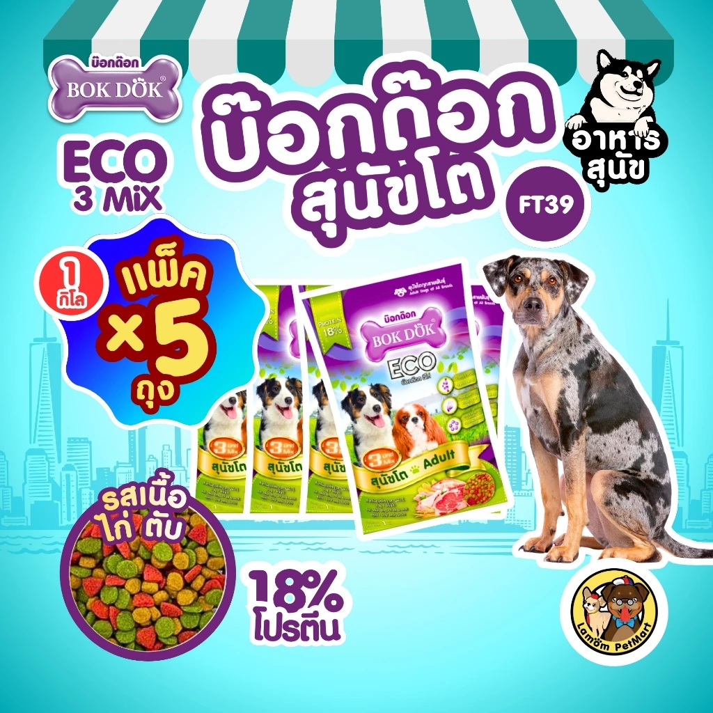 (แพ็ค X 5 KG.)(FT39) BOKDOK ECO 3MIX อาหารเม็ดสุนัขโต โปรตีน18% ดีต่อกระดูกและข้อ สารอาหารครบถ้วน