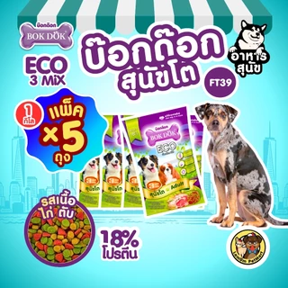 (แพ็ค X 5 KG.)(FT39) BOKDOK ECO 3MIX อาหารเม็ดสุนัขโต โปรตีน18% ดีต่อกระดูกและข้อ สารอาหารครบถ้วน