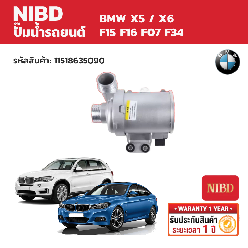 NIBD ปั๊มน้ำรถยนต์ (Water Pump) BMW X5 / X6 F15 F16 F07 F34