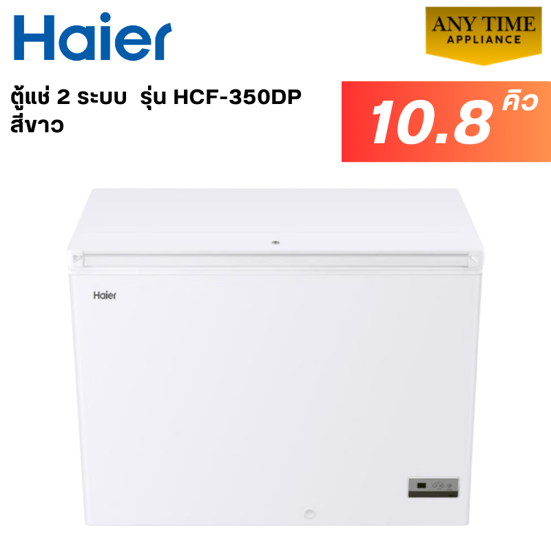 HAIER ตู้แช่แข็งฝาทึบ  รุ่น HCF-350DP 10.8 คิว สีขาว 2ระบบแช่เย็นหรือแช่แข็ง #hcf-350 #hcf #