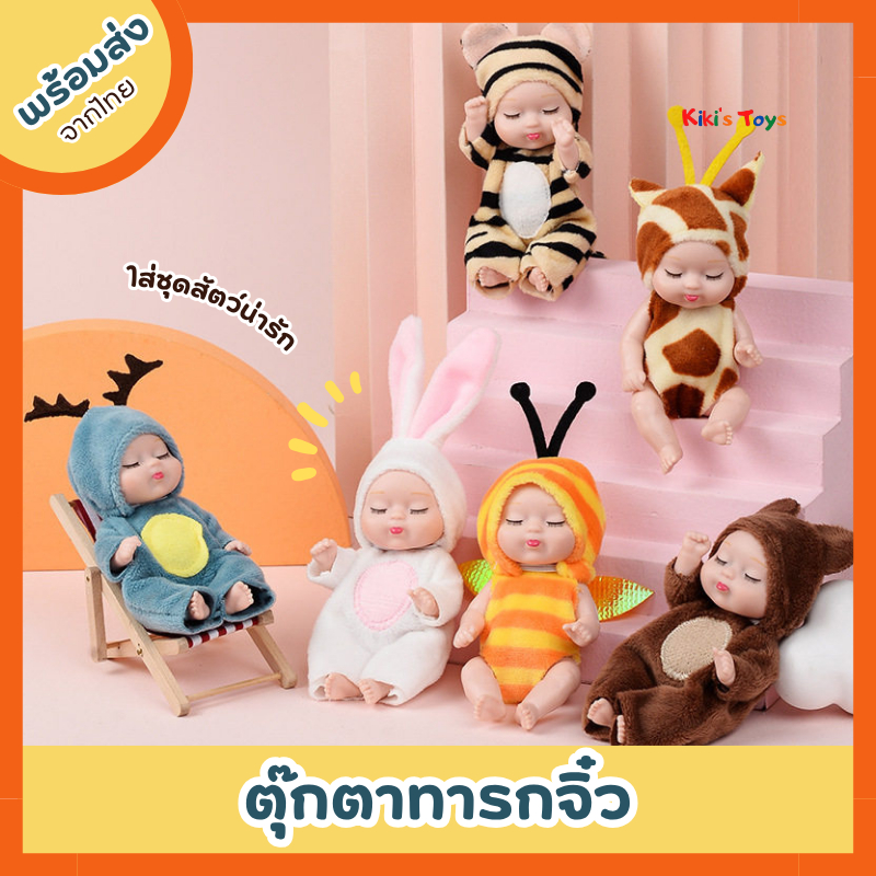 [พร้อมส่ง]ตุ๊กตาจิ๋ว ตุ๊กตาทารกจิ๋ว ใส่ชุดสัตว์นอนหลับ เหมือนจริง 11x5 cm