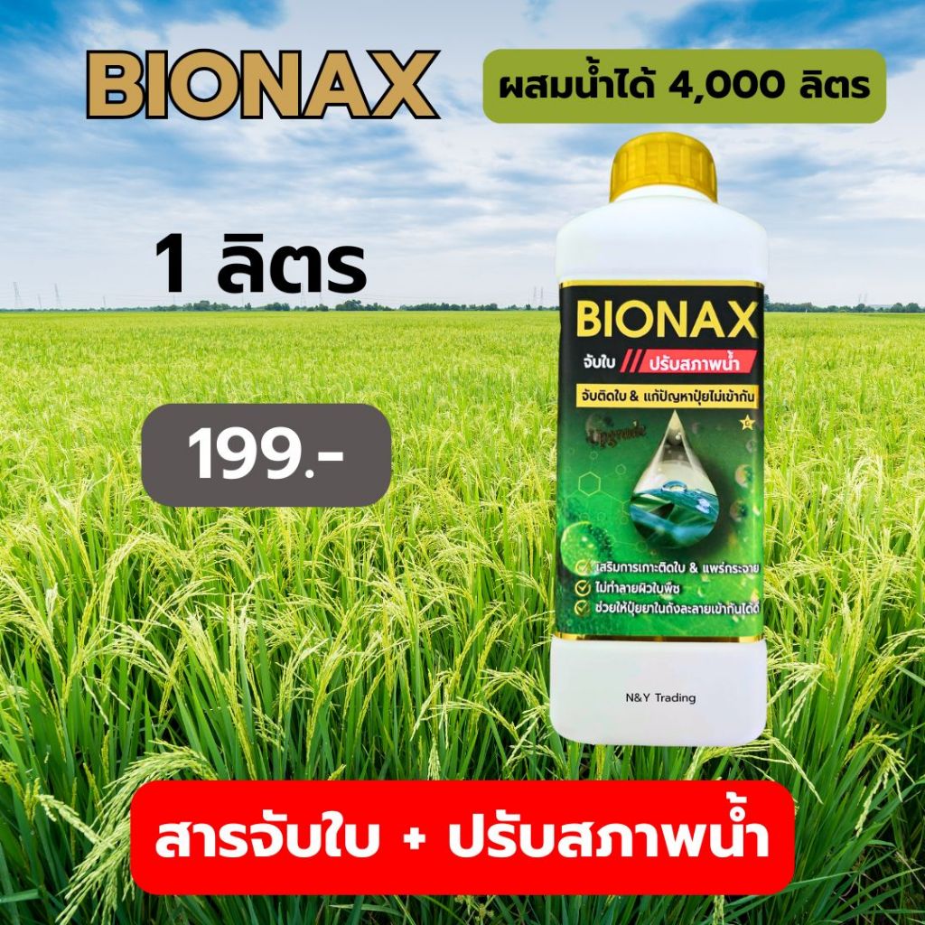 Bionax สารจับใบเกรดพรีเมี่ยม ช่วยให้ปุ๋ย-ยา เกาะติดใบยาวนานขึ้น นวัตกรรมล่าสุดที่ช่วยเพิ่มประสิทธิภาพการเกษตร