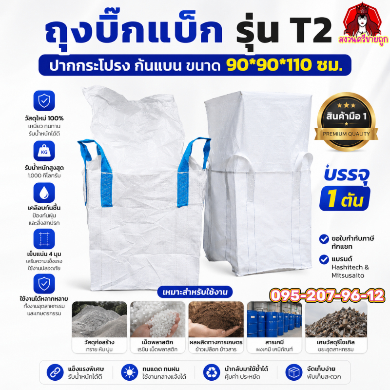 ถุง BIG BAG ถุงบิ๊กแบ็ค ปากกระโปรง-ก้นแบน ถุงจัมโบ้ มือ 1 ขนาด 90x90x110 cm. บรรจุได้ 1 ตัน