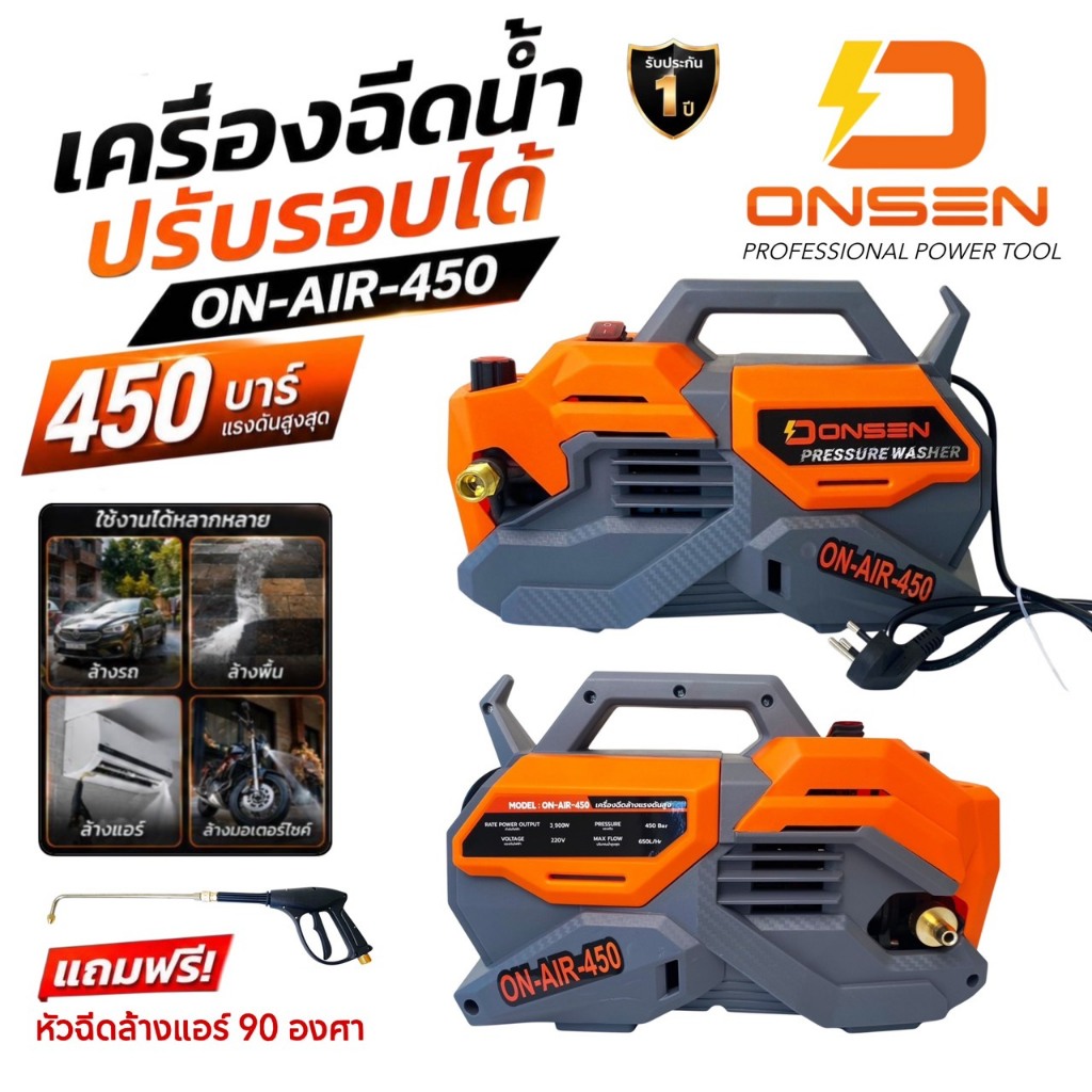 ONSEN เครื่องฉีดน้ำ เครื่องฉีดน้ำแรงดันสูง ปรับความแรง 100-450 บาร์ รุ่น ON-AIR-450 (แถมฟรี หัวฉีดล้
