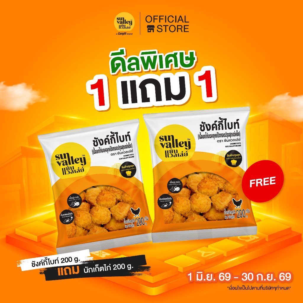 [ ราคาพิเศษ 1 แถม 1 ] ซันแวลเล่ย์ ชังค์กี้ไบท์ (Chunky Bite Sun Valley Brand) 200 G.