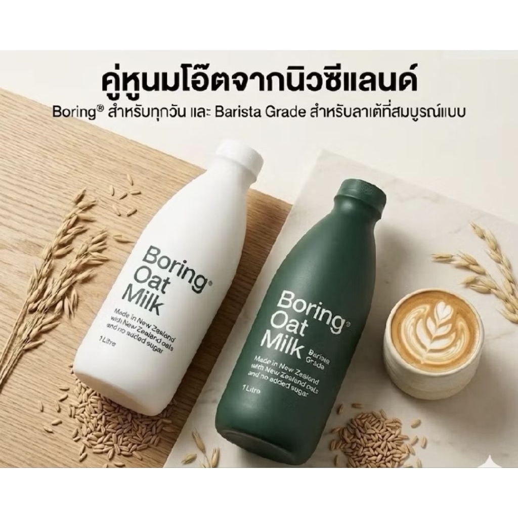 (ส่งด่วนได้ สั่งก่อน10:00น.ได้รับภายในวัน)Boring Oat Milk 1L. 🇳🇿New Zealand นมโอ๊ตพรีเมียม ไม่ใส่น้ำตาล ไม่มีนมวัว 1ลิตร