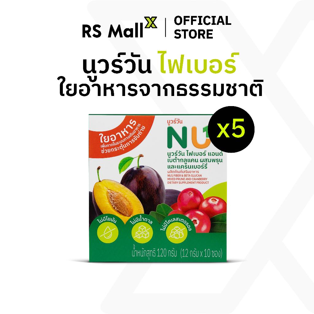 [5 กล่อง] NU 1 ไฟเบอร์แอนด์เบต้ากลูแคน ผสมพรุนและแครนเบอร์รี