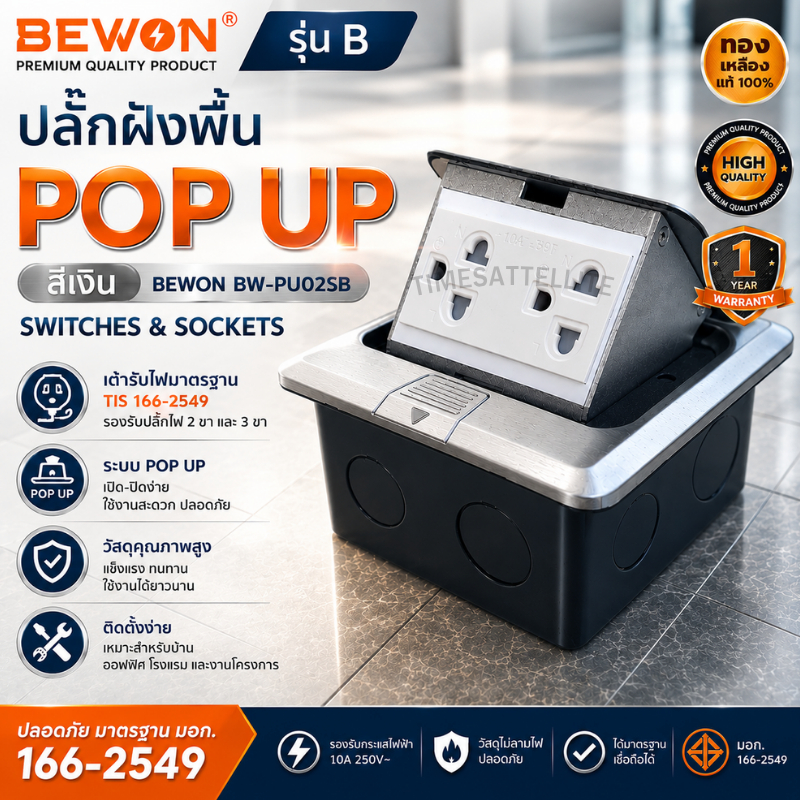ปลั๊กฝังพื้น Pop Up สีเงินBEWON  ปลั๊กกราวด์คู่ 16A 250V มาตรฐาน มอก.พร้อมฝาปิดแบบป๊อปอัพกันน้ำ
