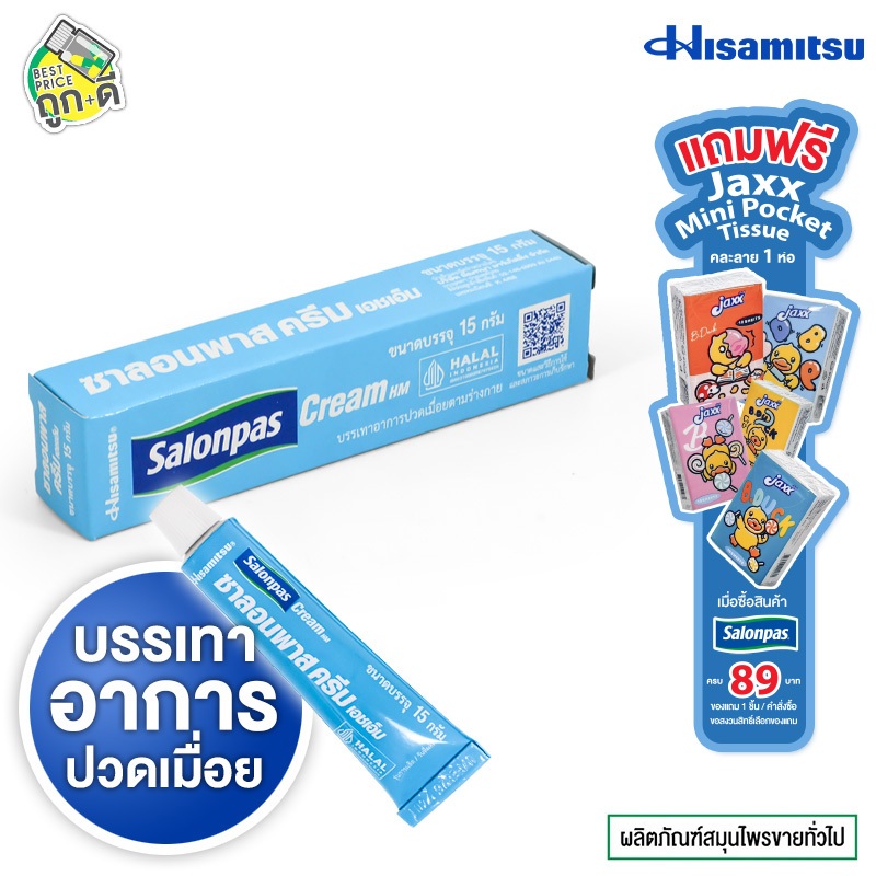 Hisamitsu Salonpas Cream ฮิซะมิซึ ซาลอนพาส ครีม [15 g.] ครีม บรรเทาปวดเมื่อย ครีมแก้ปวด
