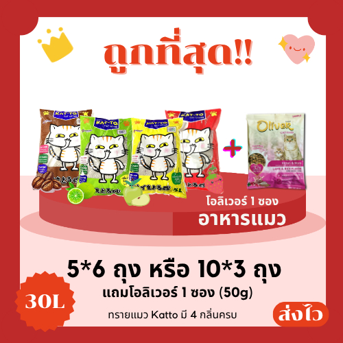 (โค้ดส่งฟรี0บาท)ทรายแมว Katto 5ลิตรและ10ลิตร รวม 30 ลิตร+อาหารแมวโอลิเวอร์ 50 กรัม 1 ซอง ราคาถูกที่สุด ส่งฟรีไม่คิดเพิ่