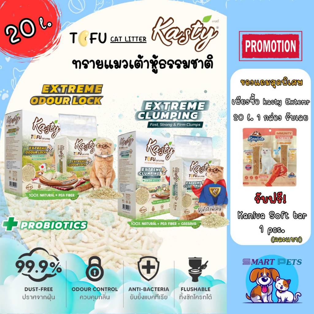 Kasty Extrem ทรายแมวเต้าหู้ ธรรมชาติ 100% ขนาด 20 ลิตร ปราศจากฝุ่น - Tofu Cat Litter 20L