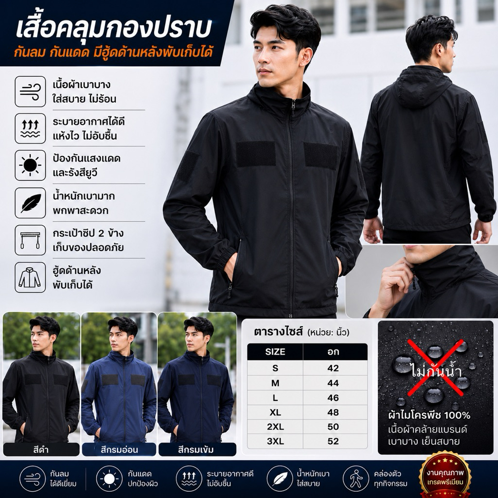 เสื้อแจ็คเก็ตกองปราบ ผ้าเบาบางมีฮู้ดด้านหลัง มีสีดำ/กรมอ่อน/กรมเข้ม