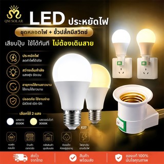 หลอดไฟ LED ปิงปอง พร้อมขั้ว E27 มีสวิตช์ 5W 7W 9W 13W 15W 18W 24W แสงขาว แสงวอร์ม เสียบปลั๊กใช้งานได้ทันที