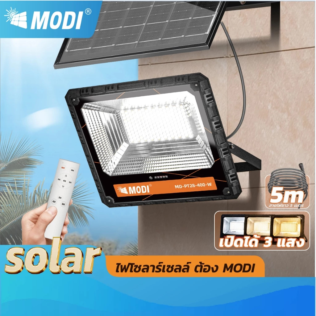 MODI ไฟสปอตไลท์โซล่าเซลล์ 50W80W120W200W300W400W เปิดได้ 3 แสง IP65 พลังงานแสงอาทิตย์ รีโมทคอนโทรล
