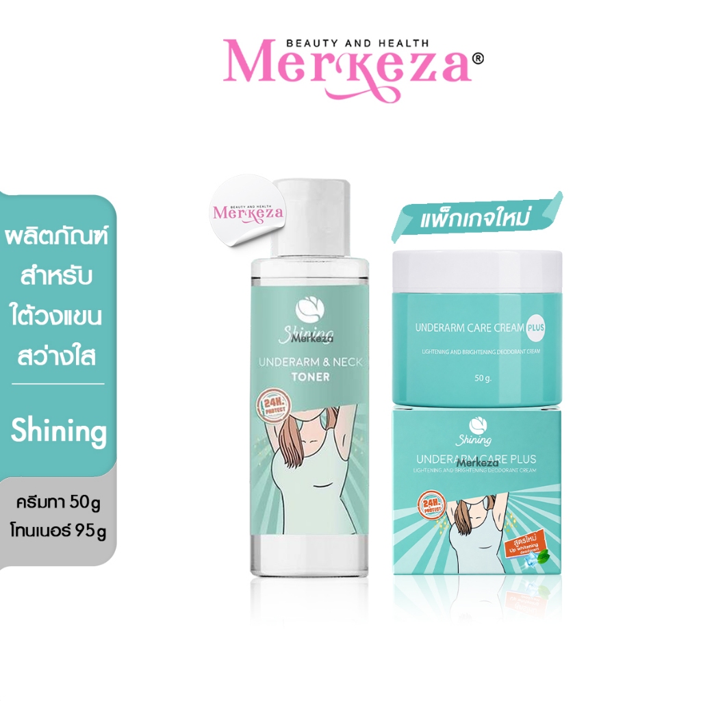 Shining Underarm Care Cream Toner ชายนิ่ง แคร์ครีม โทนเนอร์ ครีมรักแร้ ใต้วงแขน ขาหนีบ ผิวเนียน กลิ่นตัว
