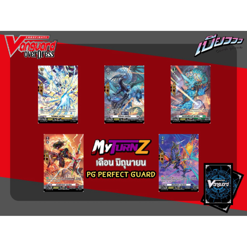 [MyTurnZ Vanguard] Perfect Guard (PG) ทุกสี (4 ใบ)