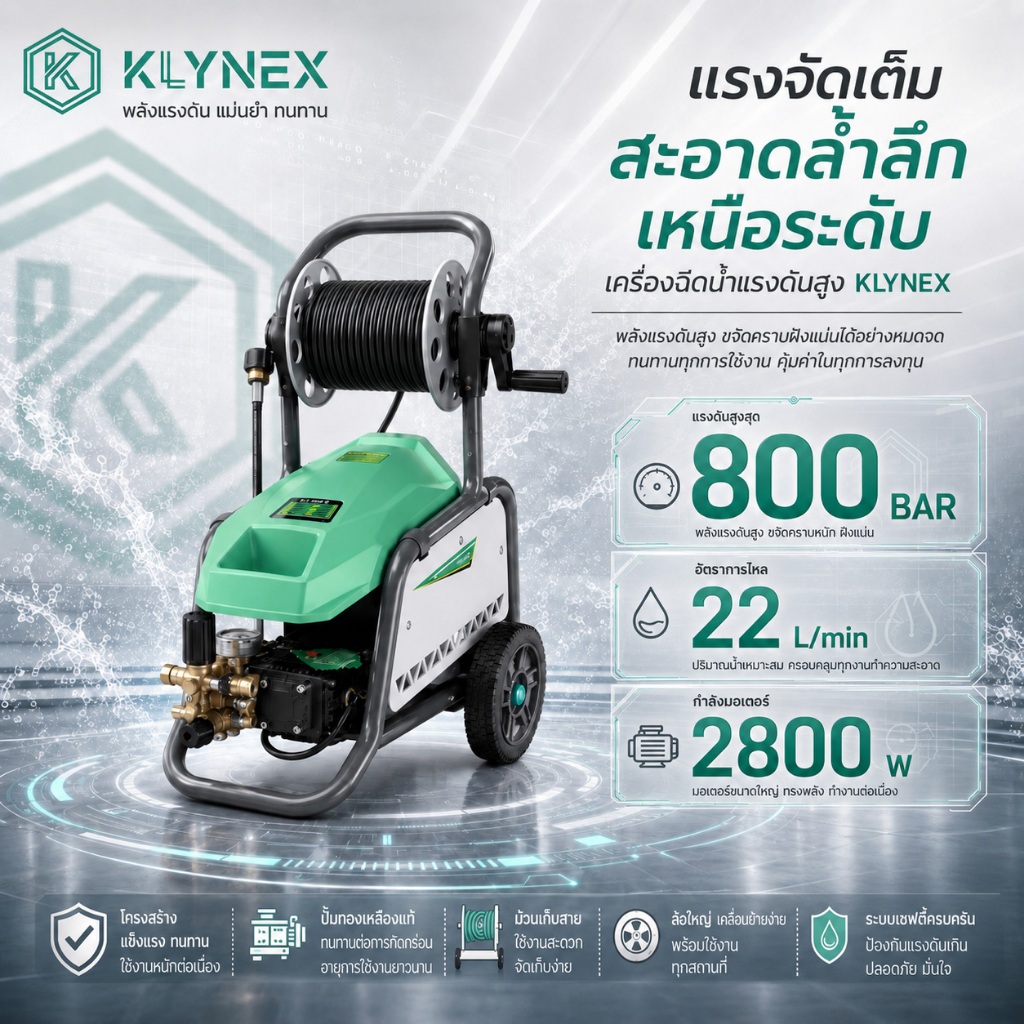 KLYNEX เครื่องฉีดน้ําแรงดันสูง 2800W 800Bar เครื่องล้างรถ คุณภาพสุดยอด
