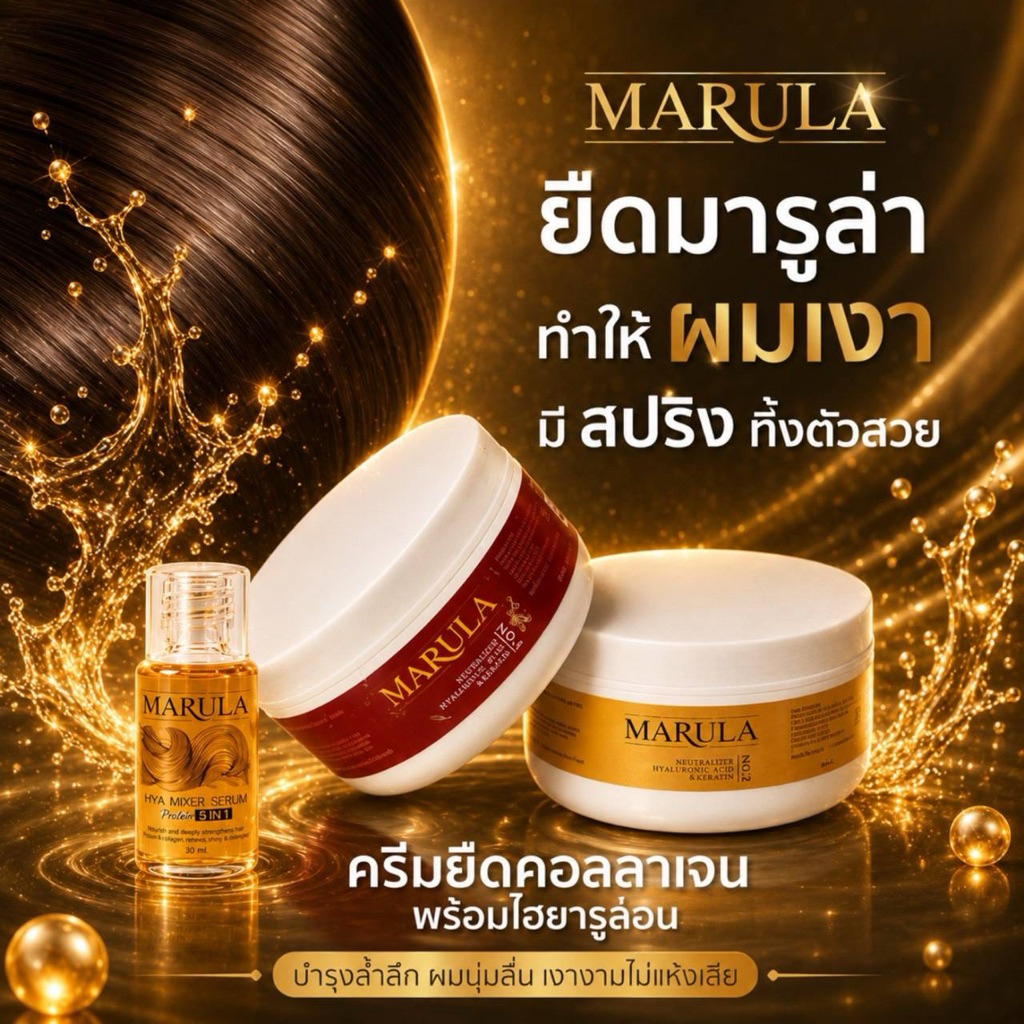 MARULA-ครีมยืดเคราตินถาวร "มารูล่า"(2กระปุก) ยืดไว ประหยัดเวลายืด พร้อมวิธีการยืดให้ค่ะ