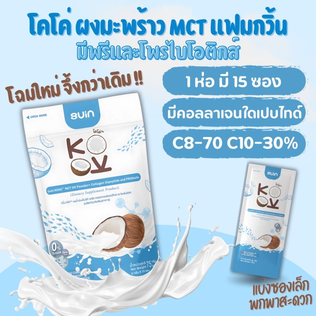 ผงมะพร้าวMCT(กด2ห่อขึ้นมีราคาส่ง) ผสมคอลลาเจน มีพรีและโพรไบโอติก