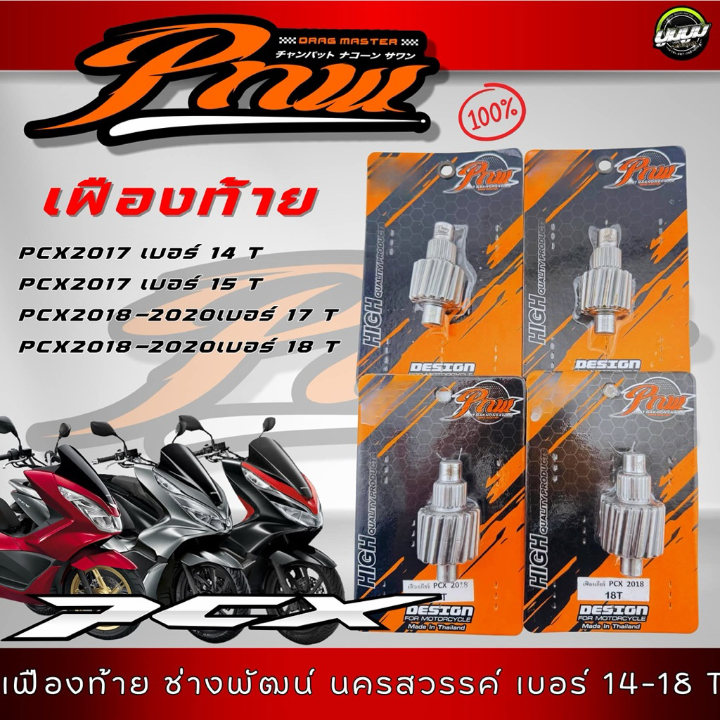เฟืองท้าย PCX150 ช่างพัฒน์ นครสวรรค์ pnw (ปี15-20)