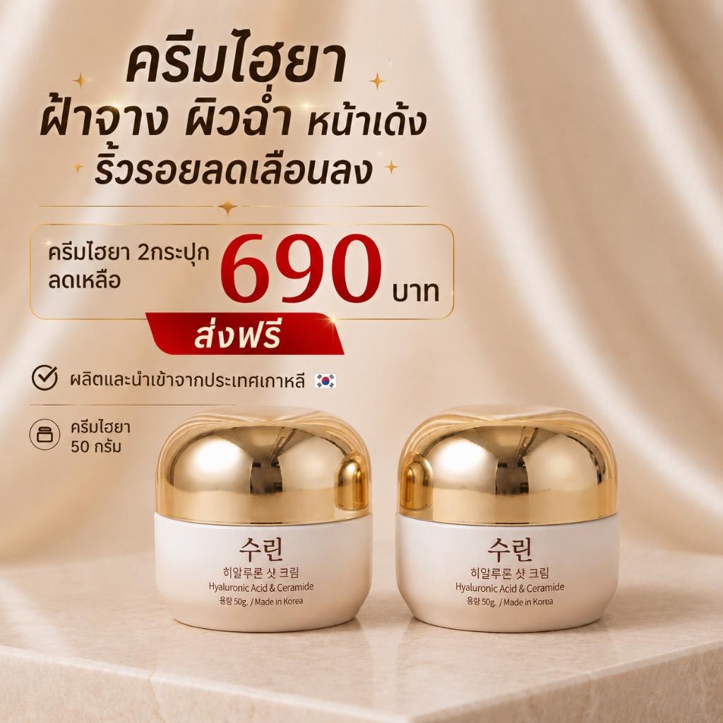 ครีมไฮยา 2 กระปุก ผลิตและนำเข้าจากเกาหลี ปริมาณ50กรัม