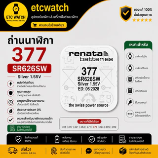 พร้อมส่ง> ถ่านกระดุม Renata SR626SW / 377 1 ก้อน