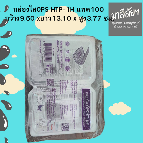 กล่องใสOPS HTP-1H แพค100ใบ กว้าง : 9.50 x ยาว : 13.10 x สูง : 3.77 ซม.