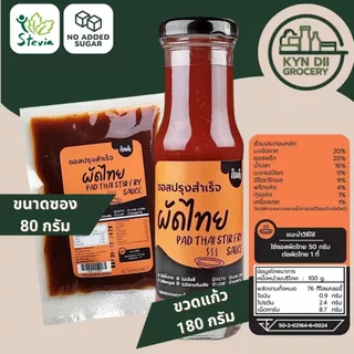 ซอสผัดไทย 0%Sugar Pad Thai Stir Fried Sauce ไม่มีน้ำตาล ไม่มีผงชูรส กินดีคีโต ใจดีแฟคตอรี่