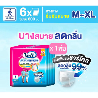 Lifree ไลฟ์รี่ ผ้าอ้อมผู้ใหญ่ แบบกางเกง ซึมซับสบาย ขนาด M - XL
