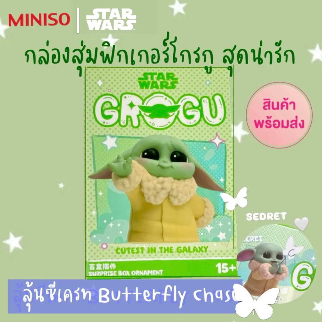 (1 กล่องจุ่ม) Miniso x Star Wars ฟิกเกอร์โกรกู สตาร์วอร์ส Grogu Cutest in the Galaxy Figure Blind Box (พร้อมส่งในไทย 🇹🇭)
