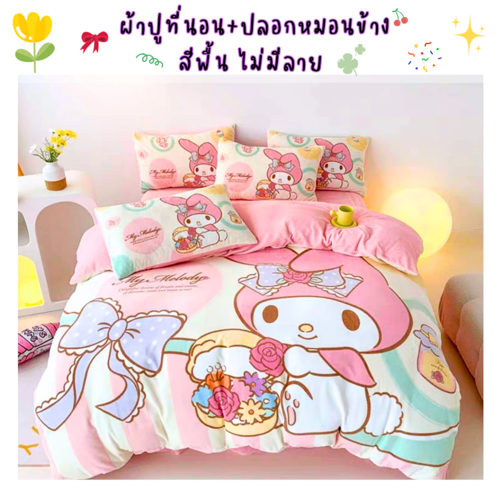ผ้าปูที่นอนเมโลดี้ ชุดผ้าปูที่นอน ครบชุด 6ชิ้น ผ้านวม ผ้าปูที่นอน ปลอกหมอน ส่งจากไทย thumbnail 6