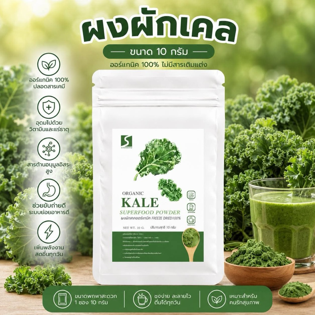🥬 ขนาดทดลอง ผงผักเคล 100% (Kale Powder) ปริมาณสุทธิ 10 กรัม