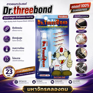 กาว Dr.Threebond ทรีบอนด์ DR.Threebond กาวด๊อกเตอร์ ทรีบนด์ ขนาด 23ml.