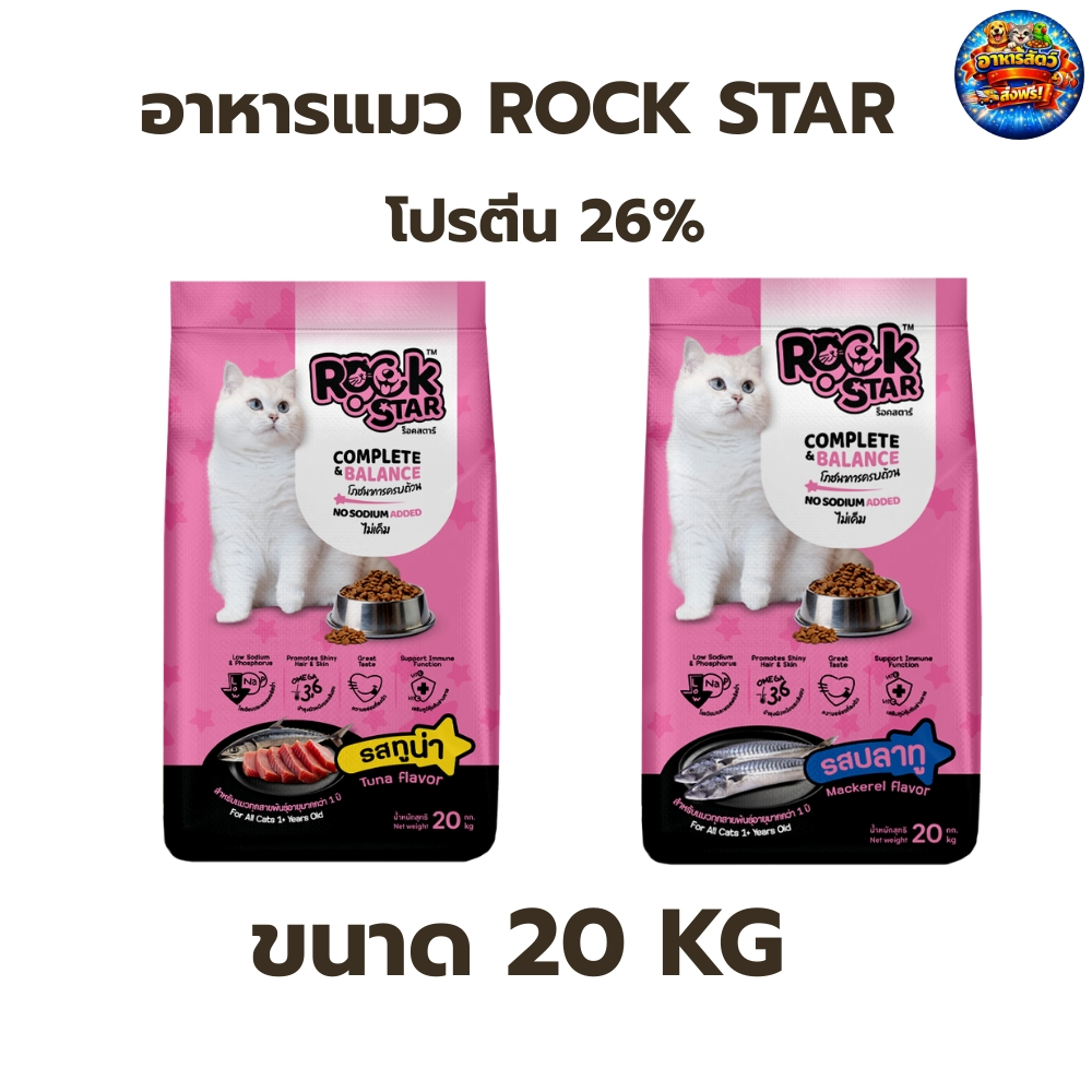 ROCKSTAR ร็อคสตาร์ อาหารแมว 20kg. สูตรไม่เค็ม โปรตีน 26%