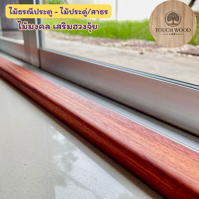 Touch Wood Loei - ธรณีประตู ไม้ประดู่ /ไม้สาธร ไม้มงคล เสริมฮวงจุ้ย เสริมพลัง กักเก็บทรัพย์