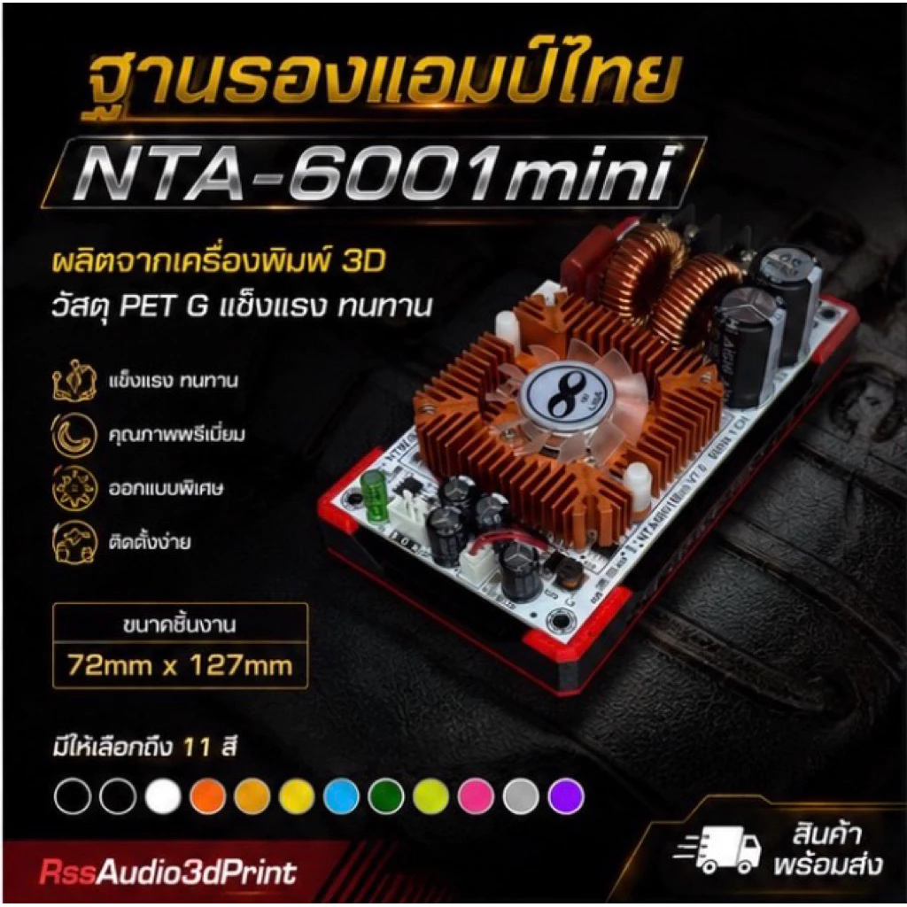 New!ฐานยึดแอมป์บอร์ดขาวรุ่น NTA-6001 Mini(3D)แข็งแรง ติดตั้งง่าย มีหลายสี