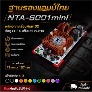 New!ฐานยึดแอมป์บอร์ดขาวรุ่น NTA-6001 Mini(3D)แข็งแรง ติดตั้งง่าย มีหลายสี