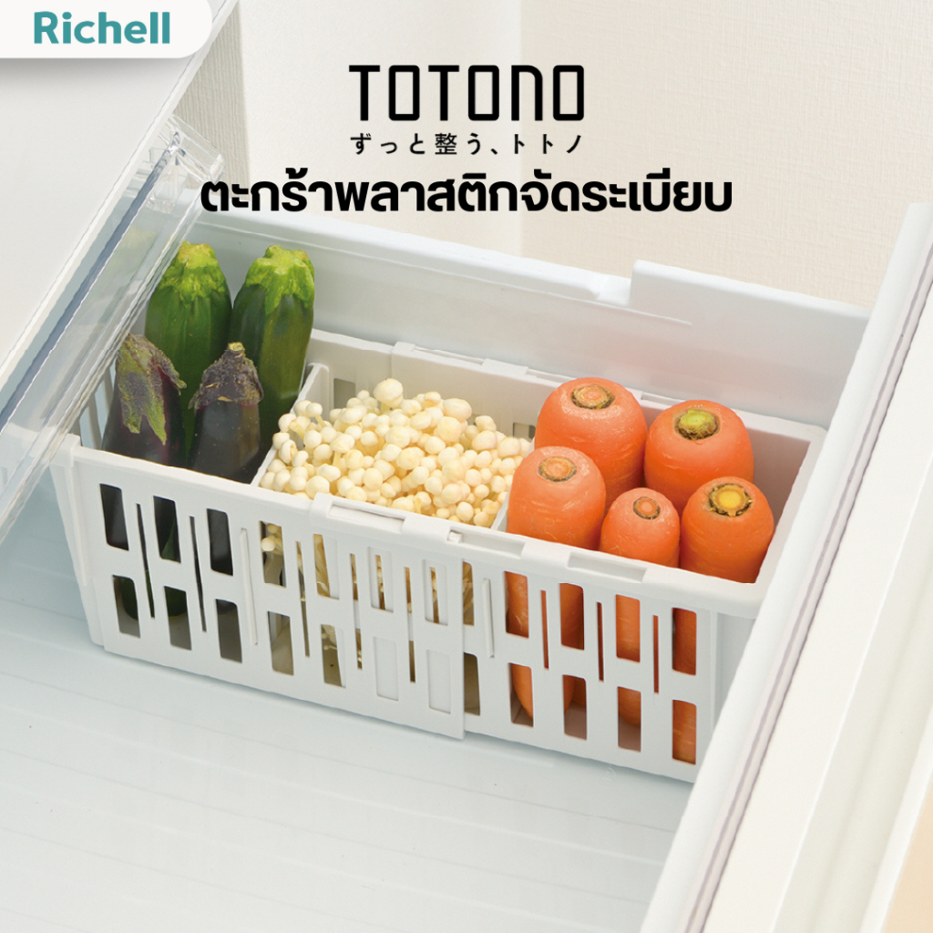 Richell Home(ริเชลล์) TOTONO ตะกร้าพลาสติกจัดระเบียบ