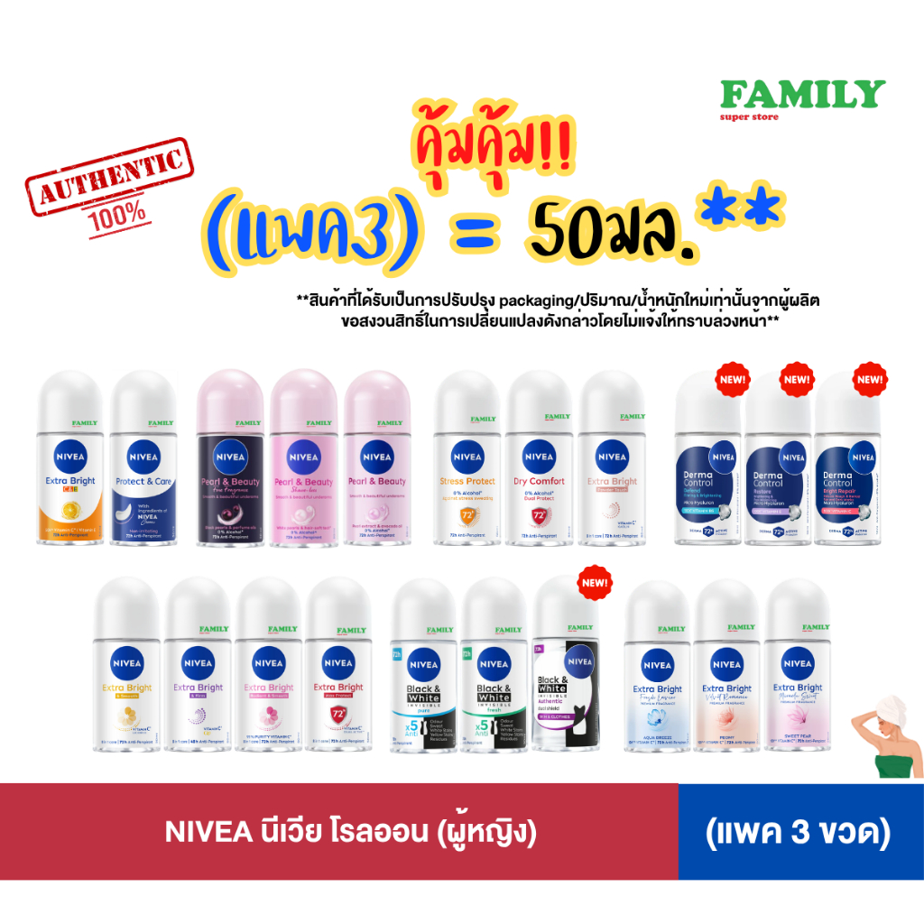 **สินค้าอยู่ในระหว่างการเปลี่ยนแพคเกจจิ้ง**(แพค 3) NIVEA นีเวีย โรลออนระงับกลิ่นกาย(ผู้หญิง) ขนาด 50ml. x3