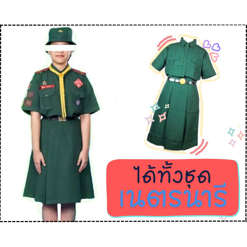 ทั้งชุดเนตรนารี ชุดเนตรนารี เสื้อ+กระโปรง ชุดนักเรียน พร้อมบิล